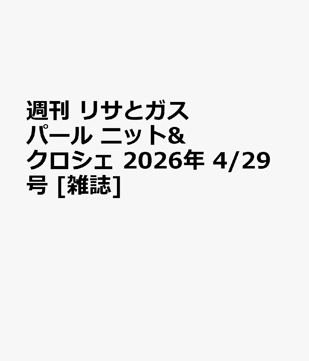 週刊 リサとガスパール ニット&クロシェ 2026年 4/29号 [雑誌]