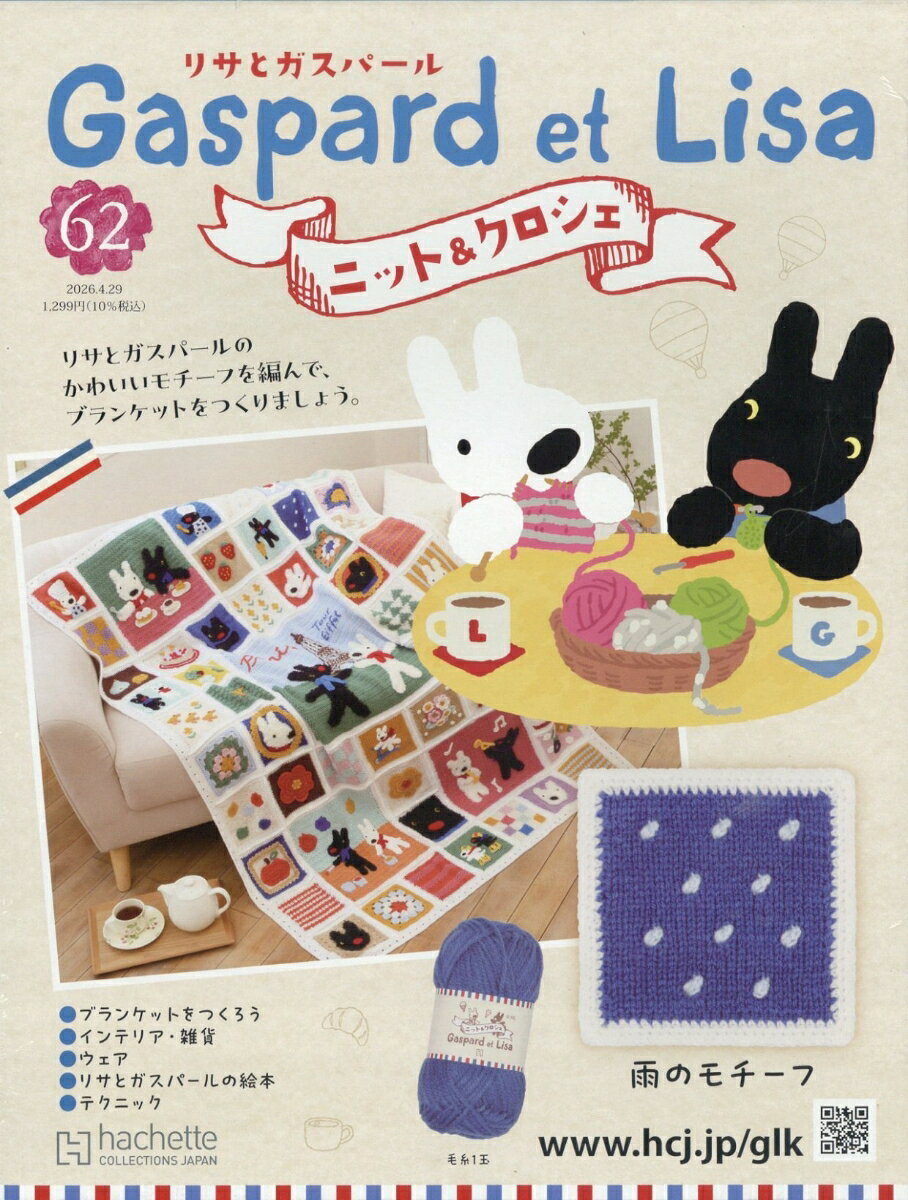 週刊 リサとガスパール ニット&クロシェ 2026年 4/29号 [雑誌]