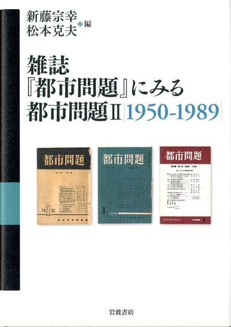 雑誌『都市問題』にみる都市問題（2（1950-1989））