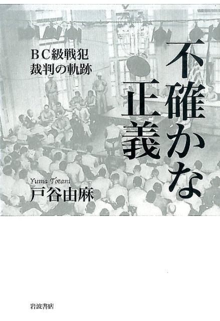 不確かな正義 BC級戦犯裁判の軌跡 