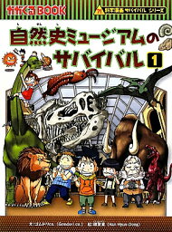 自然史ミュージアムのサバイバル（1） 生き残り作戦 （かがくるBOOK　科学漫画サバイバルシリーズ） [ ゴムドリco． ]