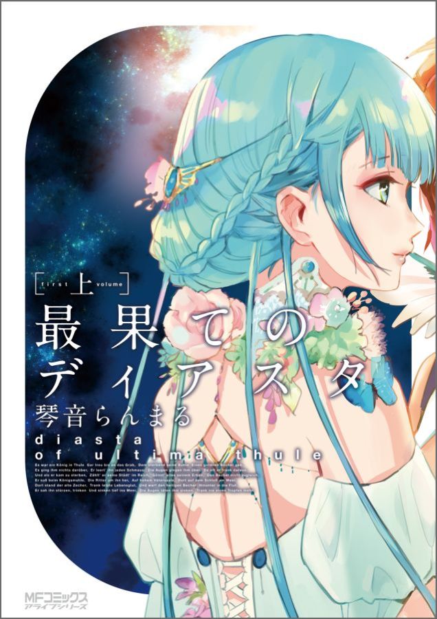 最果てのディアスタ　上（1）