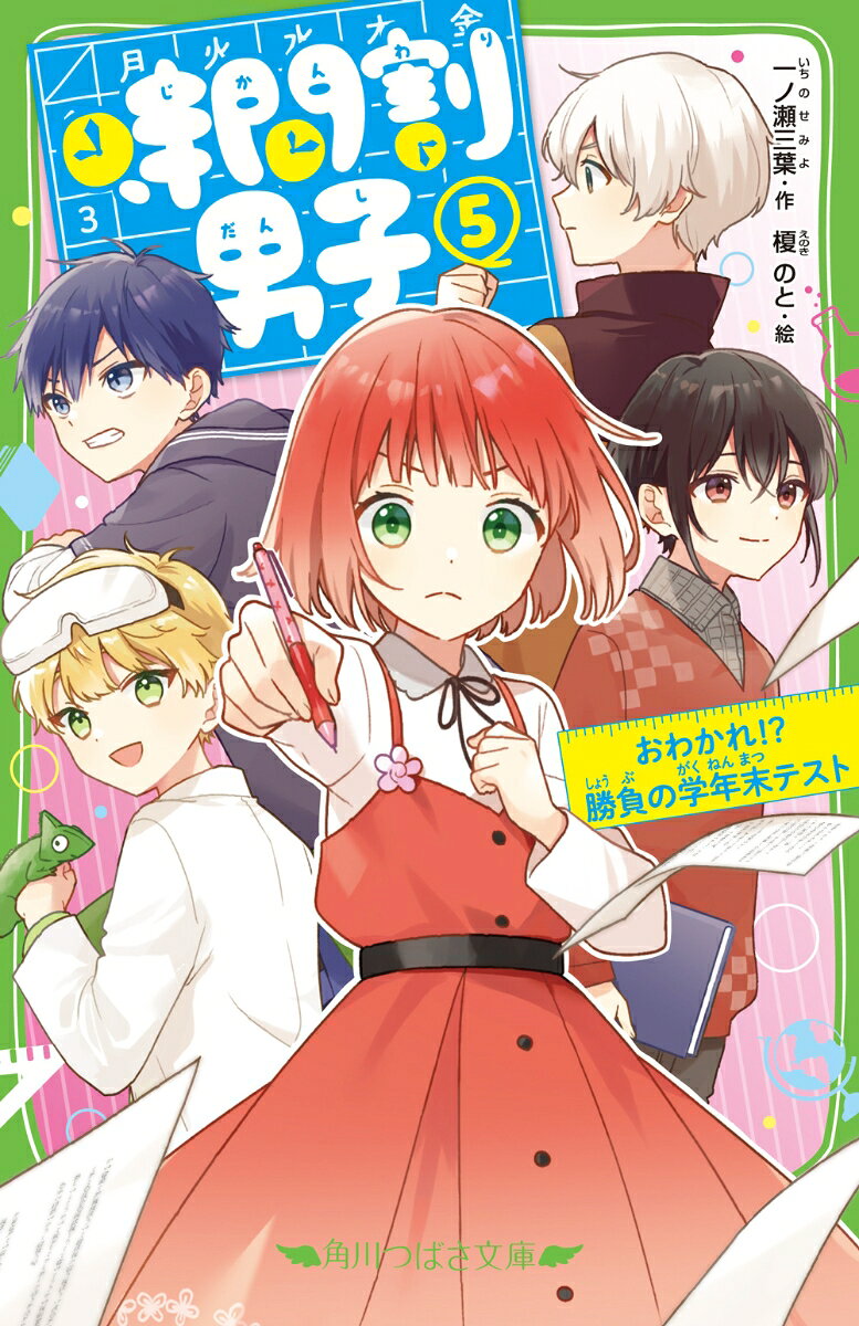 花丸円です！　人間の姿になった算国理社の教科書といっしょに暮らしてるんだ。

年が明けて、1月。優ちゃんにさそわれて、男子たちと「都道府県対抗ライバルテスト」を受けにきたの。だけどその帰り道、なんと科目男子4人が一斉に消えそうに！？
原因もわからずみんなの寿命があと2か月なんて、そんなのみとめない。いざ、勝負の学年末テスト！

だけどあんなことが起こってーー！！！　超人気シリーズ、別れと涙の第5巻！