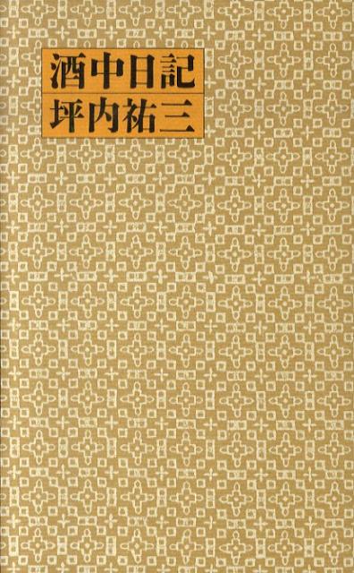 酒中日記
