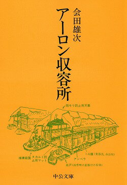 アーロン収容所 （中公文庫） [ 会田雄次 ]