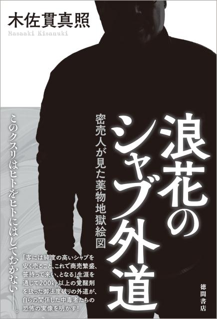 浪花のシャブ外道 密売人が見た薬物地獄絵図 [ 木佐貫真照 ]