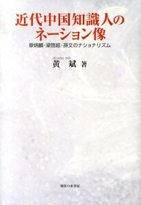 近代中国知識人のネーション像 章炳麟・梁啓超・孫文のナショナリズム [ 黄斌 ]