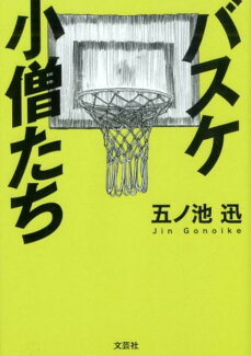 バスケ小僧たちの表紙