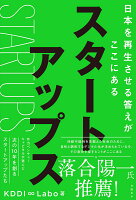 KDDI株式会社『スタートアップス = STARTUPS : 日本を再生させる答えがここにある』表紙