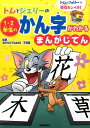 トムとジェリーの1・2年生のかん字がわかる　まんがじてん トムとジェリーの勉強カンペキ！ 