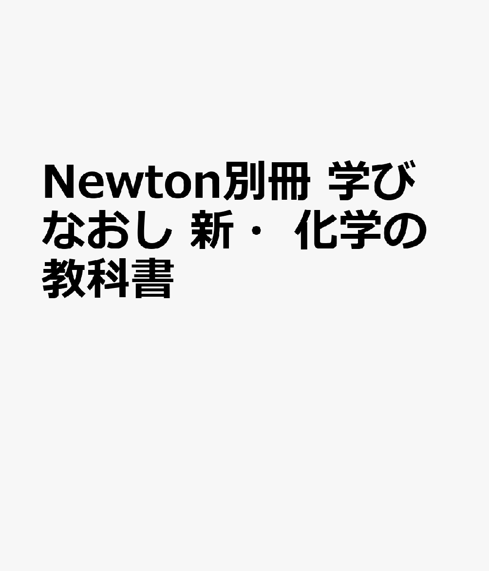 Newton別冊 学びなおし 新・化学の教科書