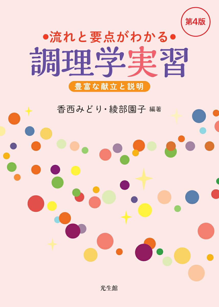 流れと要点がわかる調理学実習 第4版