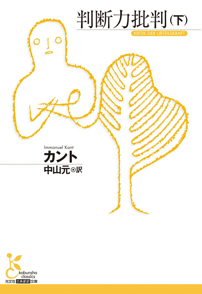 下巻では、趣味判断と自然の目的についての目的論的な判断の両方に共通する「合目的性」という概念をもとに、世界を目的論的に理解する可能性を示す。第一序論も収録。その後の哲学だけでなく、芸術・文学の領域にも大きな影響を与えることとなった、カント批判哲学の集大成。