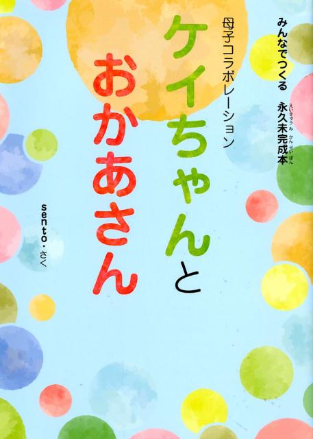 ケイちゃんとおかあさん