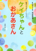 ケイちゃんとおかあさん