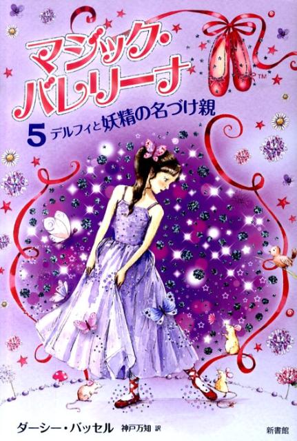 わるい妖精にのろいをかけられてオーレリア姫が眠りにつきました。でも、姫を目覚めさせてくれるはずの王子がゆくえふめいになってしまいます。手がかりを探すため、ねずみ王の城へむかうデルフィ。そこでまちうけていたのは…。