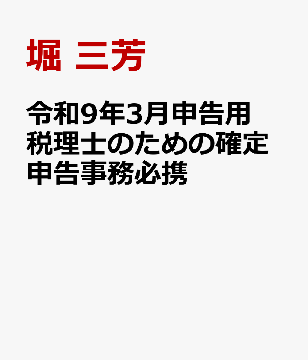 令和９年３月申告用　税理士のための確定申告事務必携 書影
