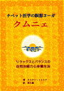 チベット医学の瞑想ヨーガ　クムニェ リラックスとバランスの自然治癒力心身養生法 [ タルタン・トゥルク ]