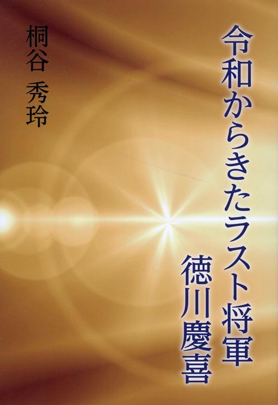 令和からきたラスト将軍　徳川慶喜
