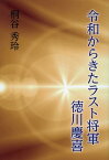 令和からきたラスト将軍　徳川慶喜 [ 桐谷秀玲 ]