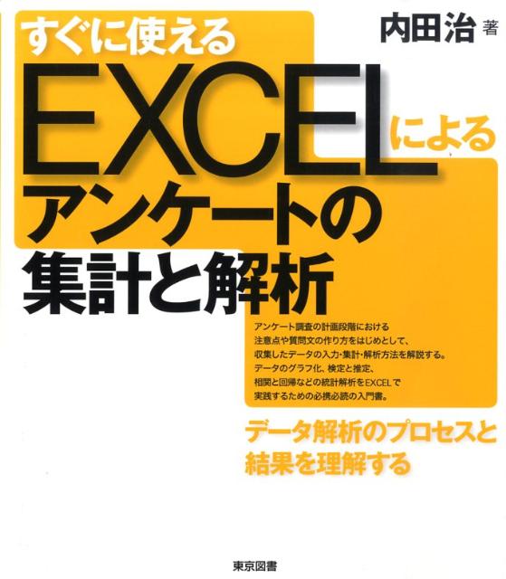 すぐに使えるEXCELによるアンケートの集計と解析