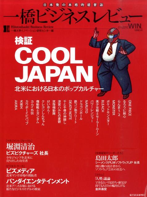 一橋ビジネスレビュー（58巻3号）