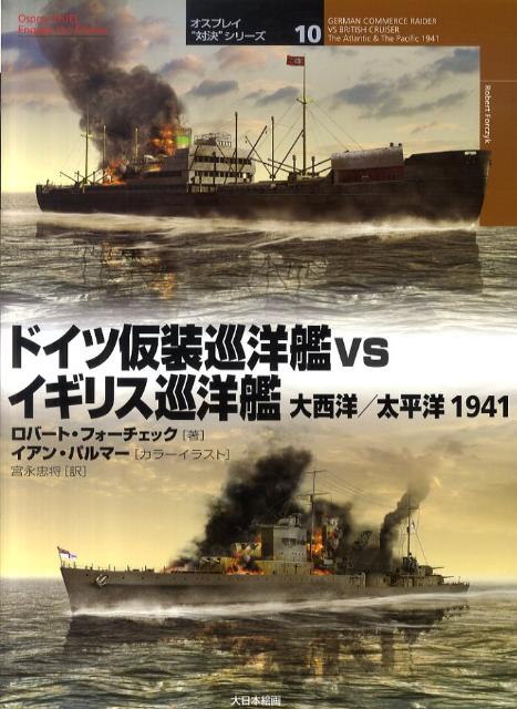 ドイツ仮装巡洋艦vsイギリス巡洋艦 大西洋／太平洋1941 （オスプレイ“対決”シリーズ） [ ロバート・A．フォーチェック ]