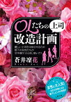 OLたちの上司改造計画 （二見文庫　官能シリーズ） [ 蒼井 凜花 ]