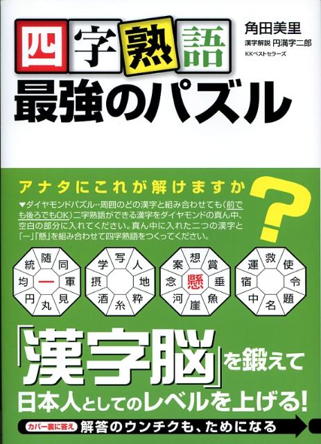 四字熟語最強のパズル