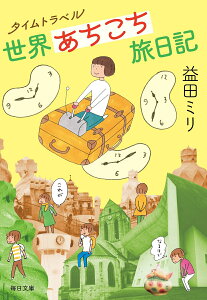 タイムトラベル世界あちこち旅日記 （毎日文庫） [ 益田 ミリ ]