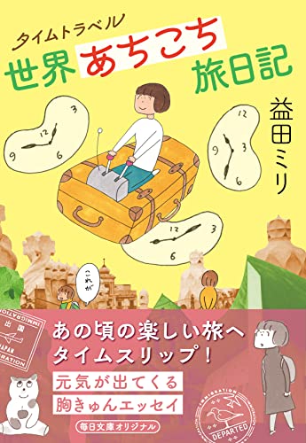 ポーランドで飲んだおいしい発酵スープ、台湾で食べた花の香りのする温かいお団子…。タイムトラベルをするかのように１９８７〜２０１９年の世界の旅を振り返るエッセイ。あの頃の旅は、今でも大切な宝物。さまざまな国の人との出会いから生まれたあたたかくて切ない数々のエピソードが、互いを思い合い日常を生きることの大切さを伝える。