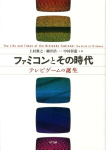 ファミコンとその時代