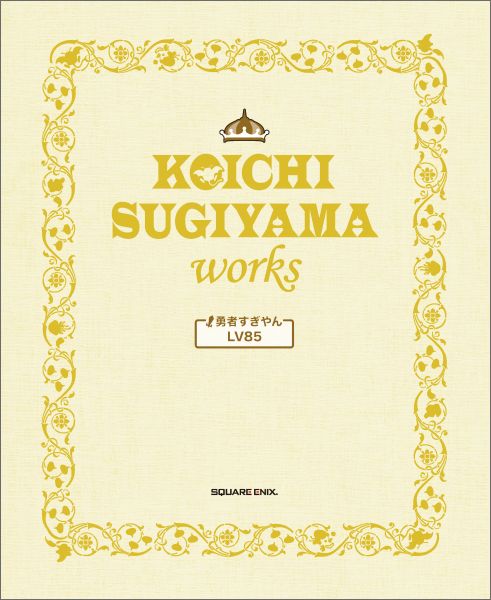 「作曲家・おいしい物好き・愛煙家・無類のゲーム好きー」肩書きだけでは表しきれない、８５歳の勇者「すぎやまこういち」の冒険の歴史。