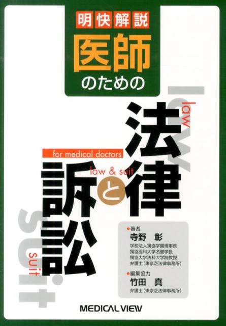 明快解説医師のための法律と訴訟