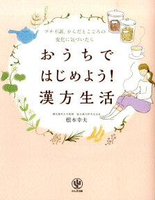 おうちではじめよう！漢方生活 プチ不調、からだとこころの変化に気づいたら [ 根本幸夫 ]