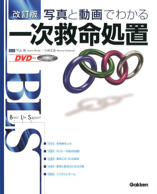 写真と動画でわかる一次救命処置改訂版