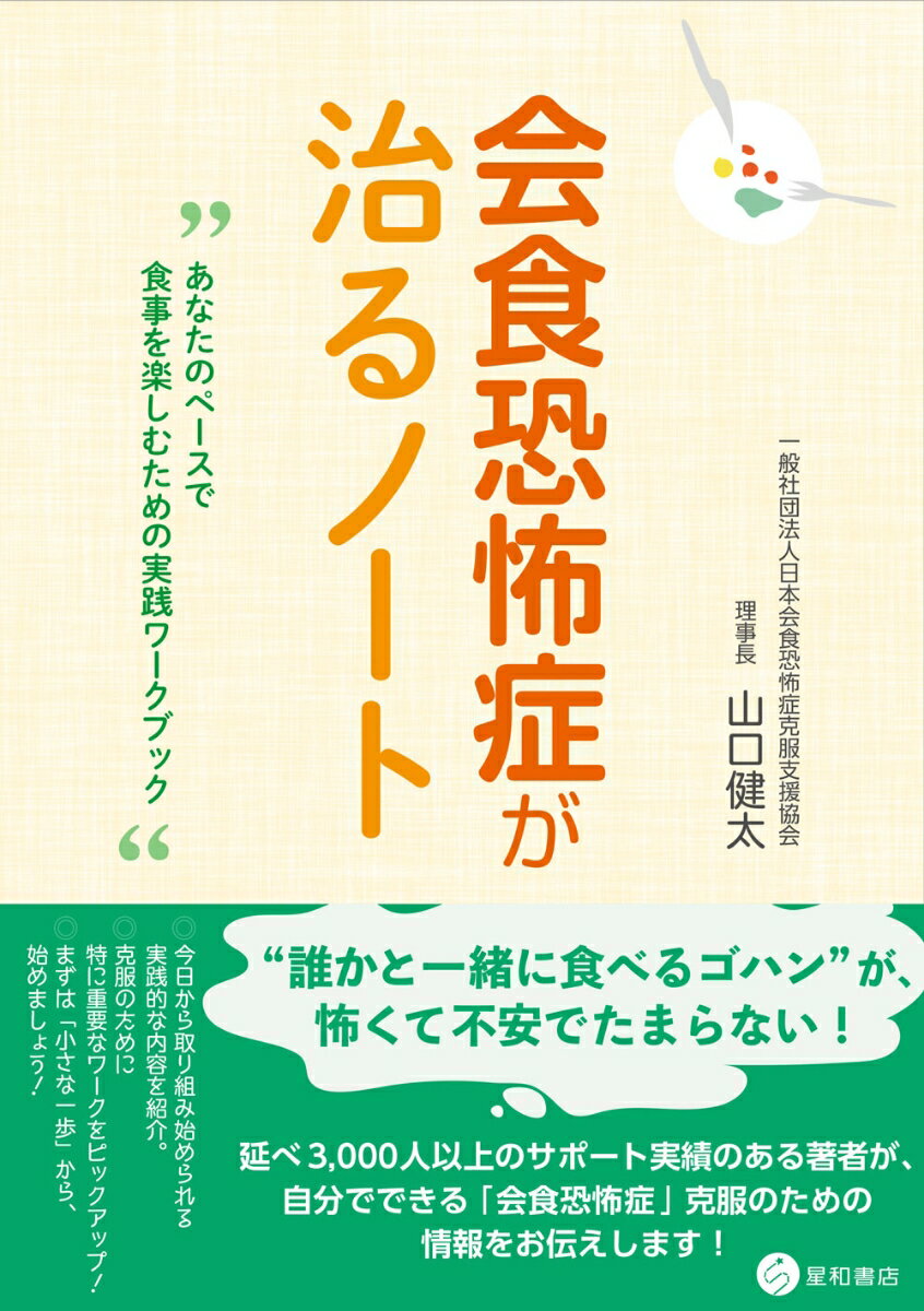 会食恐怖症が治るノート あなたのペースで食事を楽しむための実践ワークブック [ 山口 健太 ]