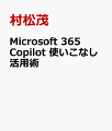 Microsoft 365 Copilot 使いこなし活用術