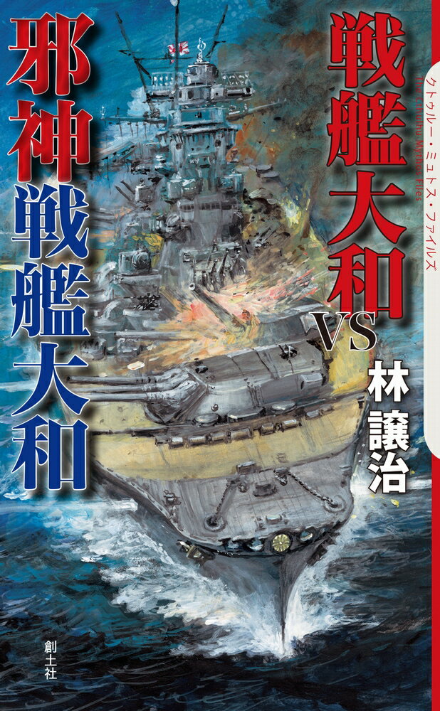 戦艦大和VS邪神戦艦大和 （クトゥルー ミュトス ファイルズ） 林譲治