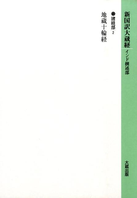 新国訳大蔵経（諸経部　2） 地蔵十輪経