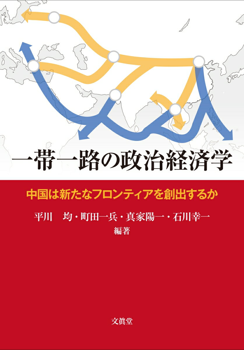 一帯一路の政治経済学