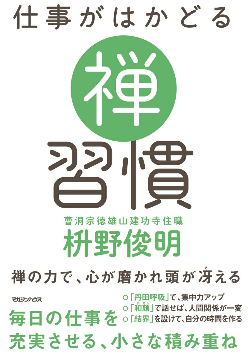 仕事がはかどる 禅習慣