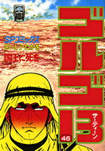 ゴルゴ13（46） （SPコミックス） [ さいとう・たかを ]