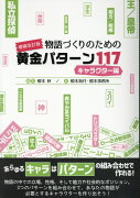 物語づくりのための黄金パターン117　キャラクター編増補改訂版