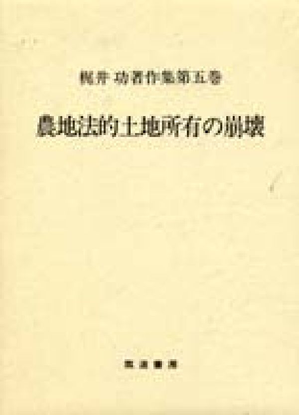 梶井功著作集（第5巻）