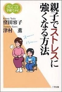 親子でストレスに強くなる方法