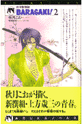 青春新撰組baragaki！ 2巻