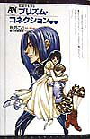 プリズム・コネクション