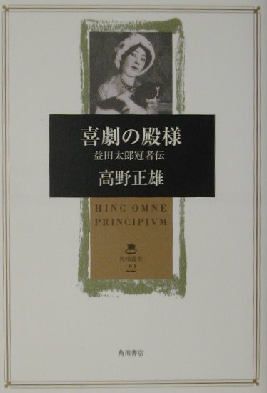 喜劇の殿様 益田太郎冠者伝