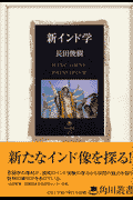新インド学